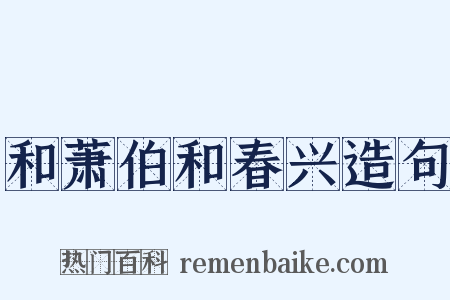 和萧伯和春兴造句是什么意思的图片
